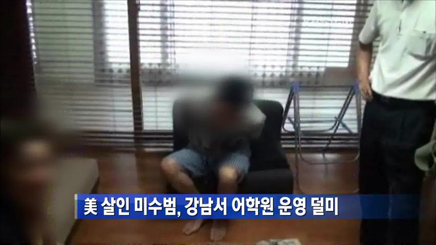 美 살인미수범, 강남서 어학원 운영 덜미