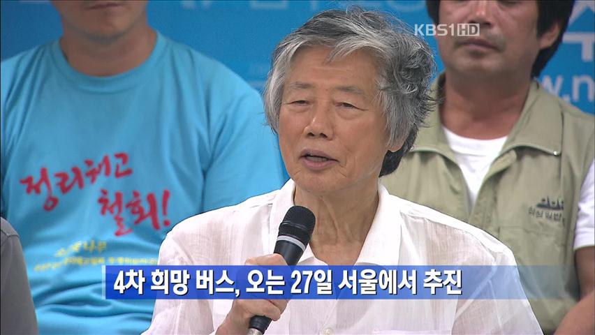 4차 희망버스, 오는 27일 서울에서 추진