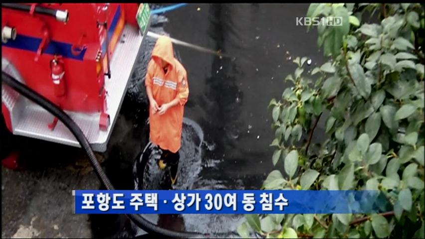 포항도 주택·상가 30여 동 침수