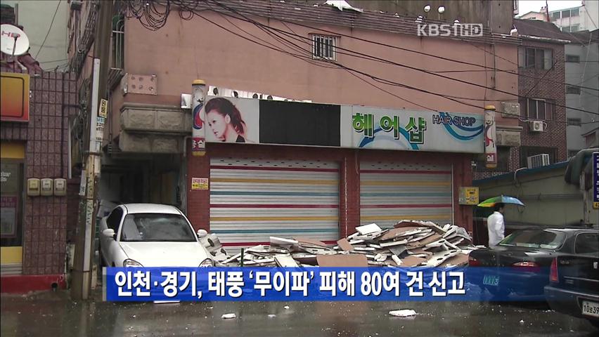 인천·경기 태풍 ‘무이파’ 피해 80여 건 신고