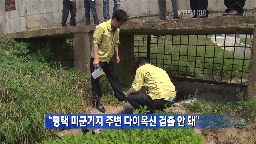 “평택 미군기지 주변 다이옥신 검출 안 돼”