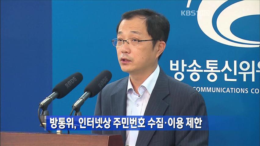 방통위, 인터넷상 주민번호 수집·이용 제한
