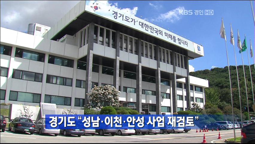 경기도 “성남·이천·안성 사업 재검토”