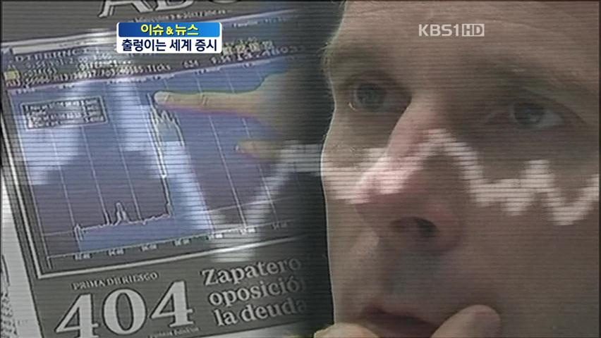 [이슈&뉴스] 세계 증시 ‘출렁’…한국 경제 여파는?