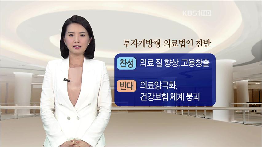 [뉴스토크] ‘영리 병원’ 도입 논란