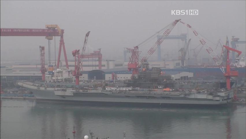 中 항공모함 첫 시험 항해…주변국들 ‘우려’