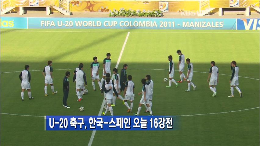 U-20 축구, 한국-스페인 오늘 16강전