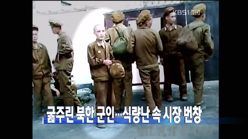 [뉴스브리핑] 굶주린 북한 군인…식량난 속 시장 번창 外