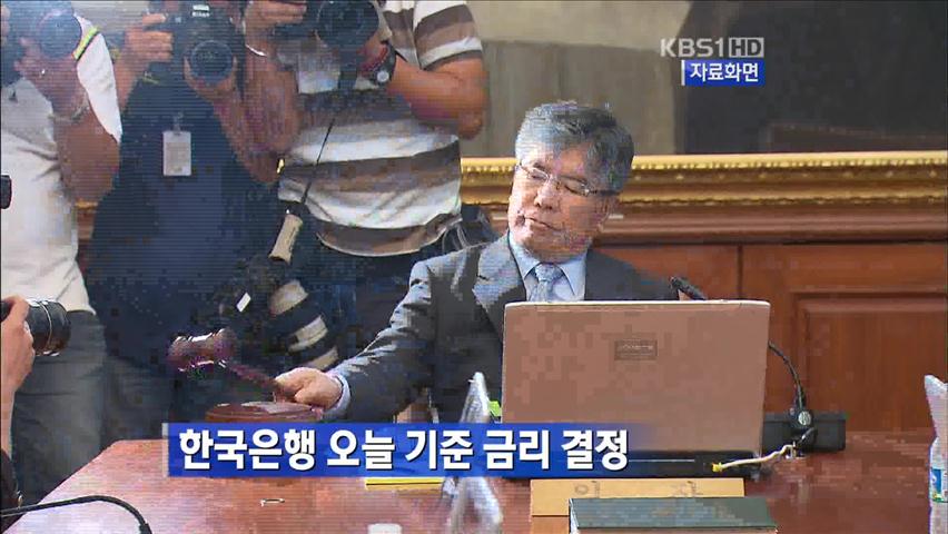 한국은행, 오늘 기준금리 결정