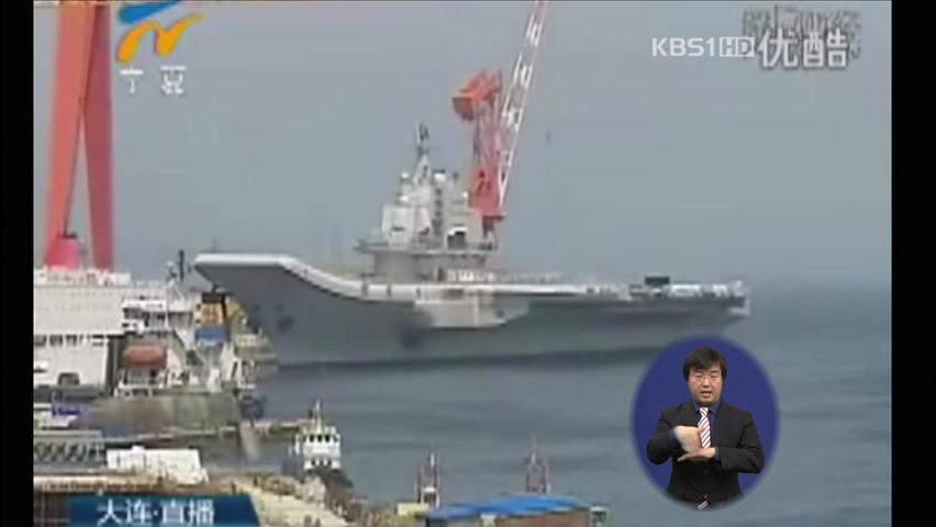 中 항공모함 첫 시험 항해…주변국들 ‘우려’