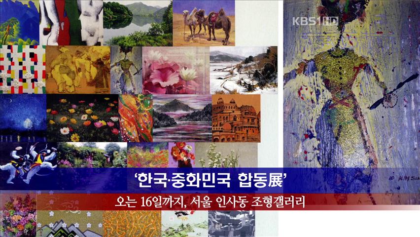 [문화행사] ‘한국·중화민국 합동展’