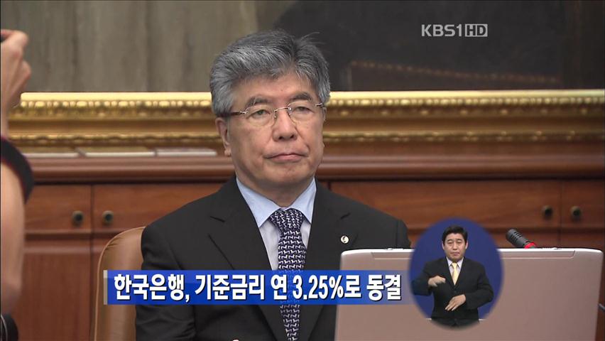 한국은행, 기준금리 연 3.25%로 동결