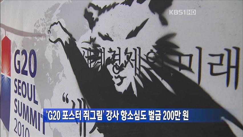 ‘G20 포스터 쥐그림’ 강사 항소심도 벌금 200만 원