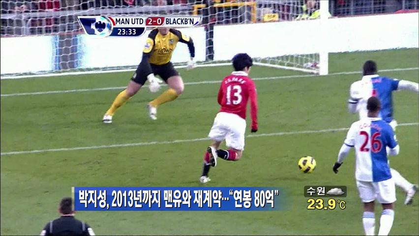 박지성, 2013년까지 맨유와 재계약…“연봉 80억”
