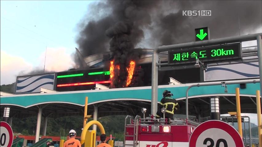 고속도로 요금소·야구장 전광판 불 잇따라
