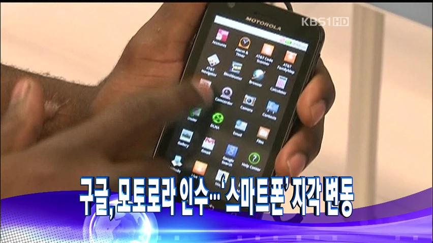 [주요뉴스] 구글, 모토로라 인수…‘스마트폰’ 지각 변동 외
