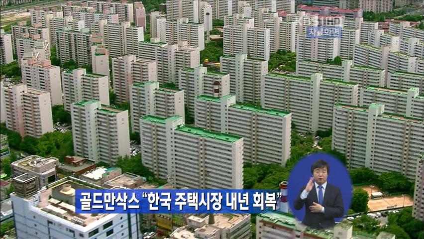 골드만삭스 “한국 주택시장 내년 회복”