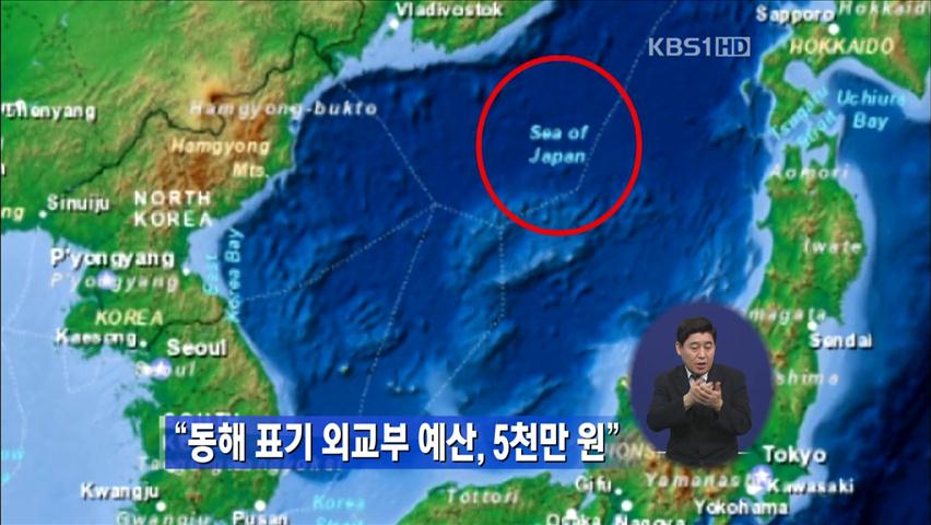 “동해 표기 외교부 예산, 5천만 원”