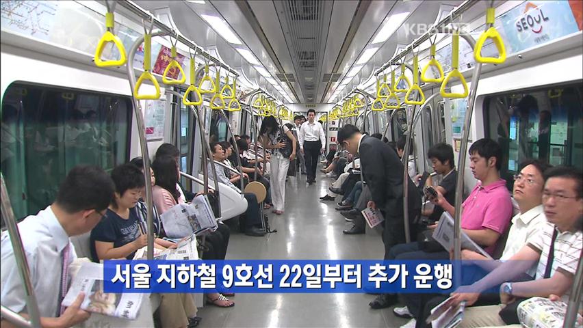서울 지하철 9호선 22일부터 추가 운행