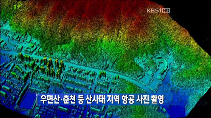 우면산·춘천 등 산사태 지역 항공 사진 촬영