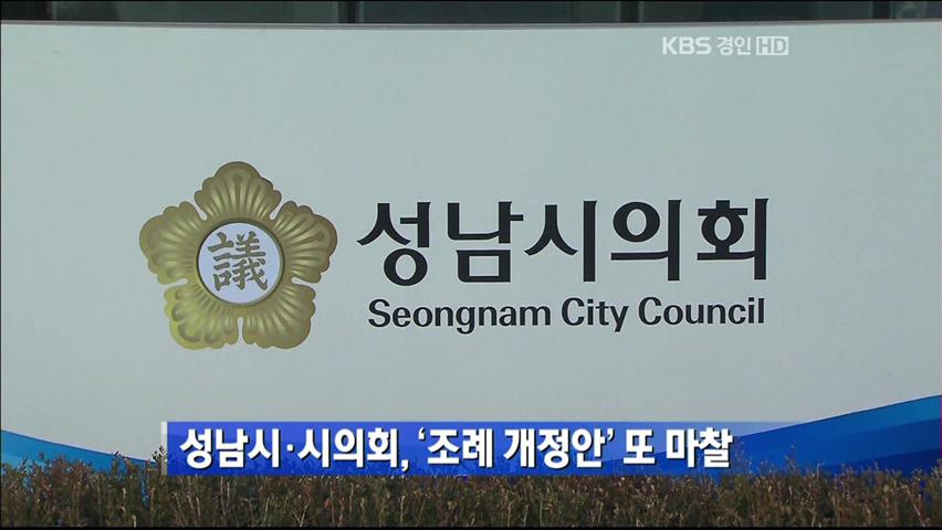 성남시·시의회, ‘조례 개정안’ 또 마찰