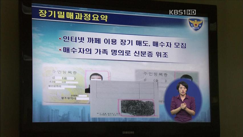 장기 밀매 조직·매매자 12명 검거