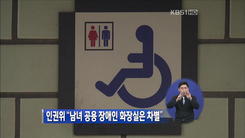 인권위 “남녀 공용 장애인 화장실은 차별”