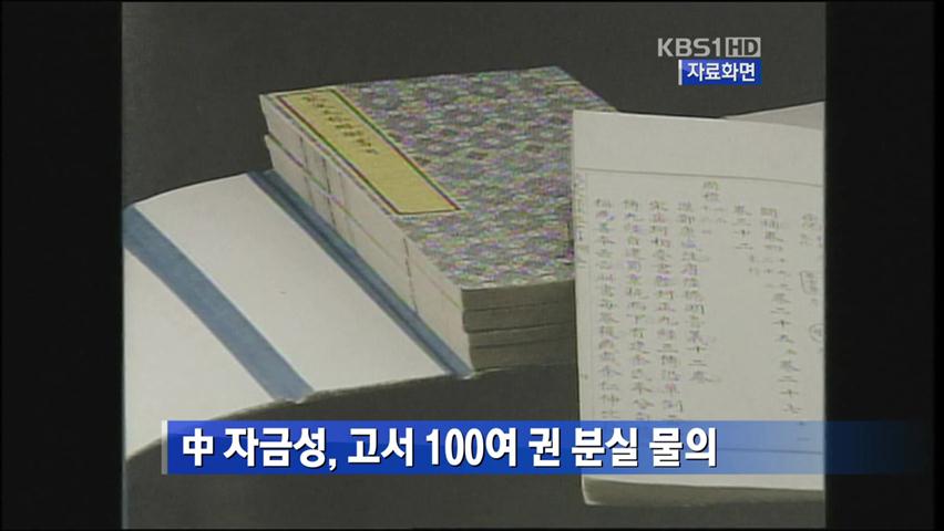 中 자금성, 고서 100여 권 분실 물의