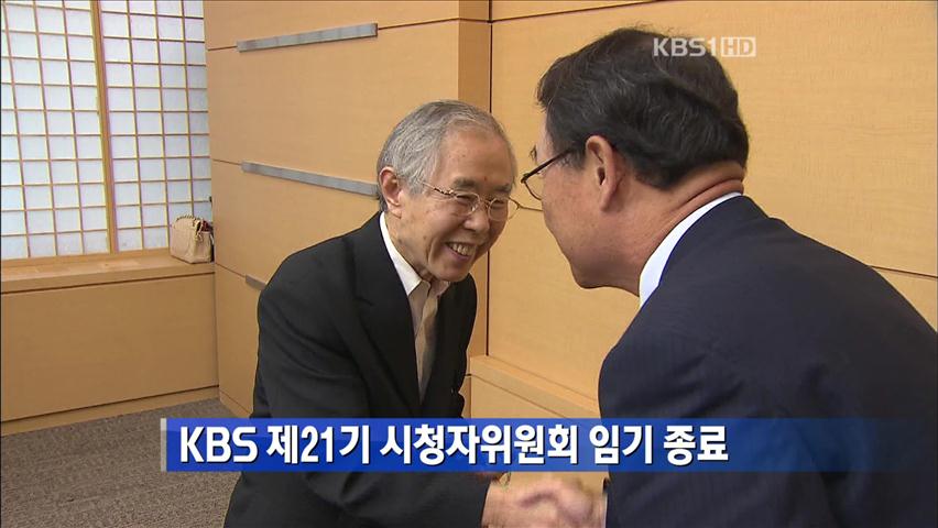 KBS 제21기 시청자위원회 임기 종료