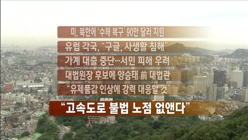 [주요뉴스] 美, 北 수해 복구 90만 달러 지원 外
