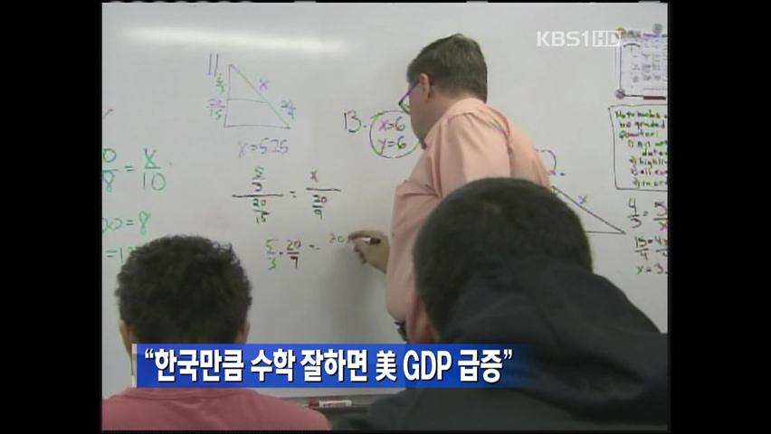 “한국만큼 수학 잘하면 美 GDP 급증”