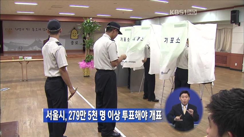 서울시, 279만 5천 명 이상 투표해야 개표