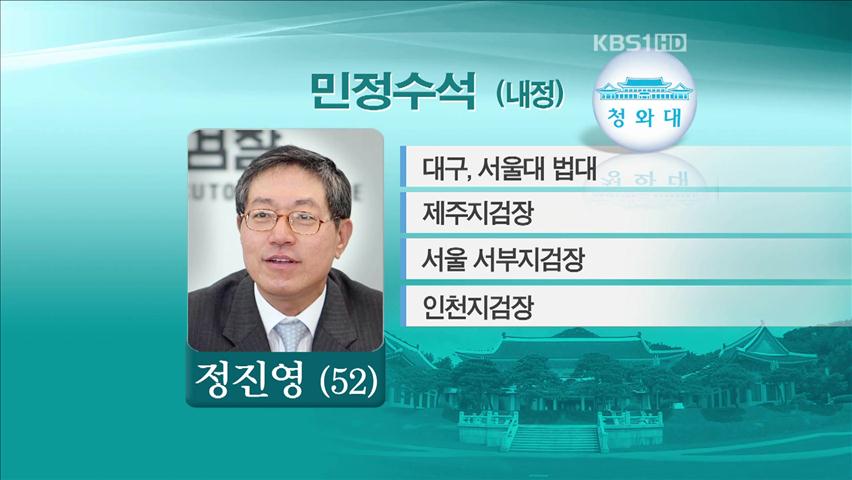 청와대 민정수석 정진영 변호사 내정
