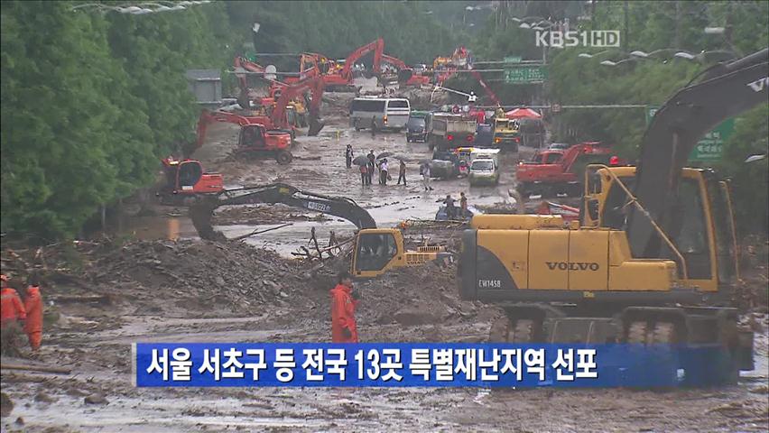 서울 서초구 등 전국 13곳 특별재난지역 선포