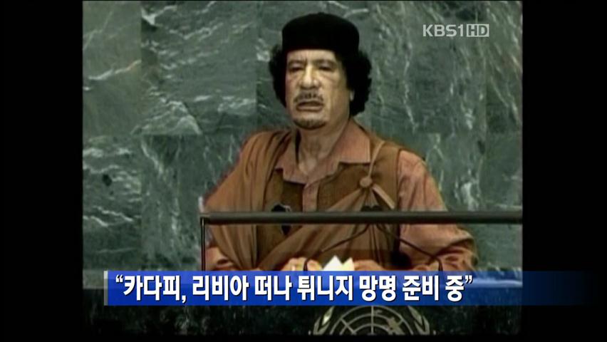 “카다피, 리비아 떠나 튀니지 망명 준비 중”