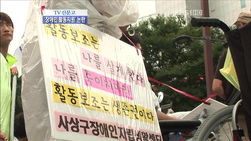 [TV신문고] 장애인 활동 지원 제도 논란
