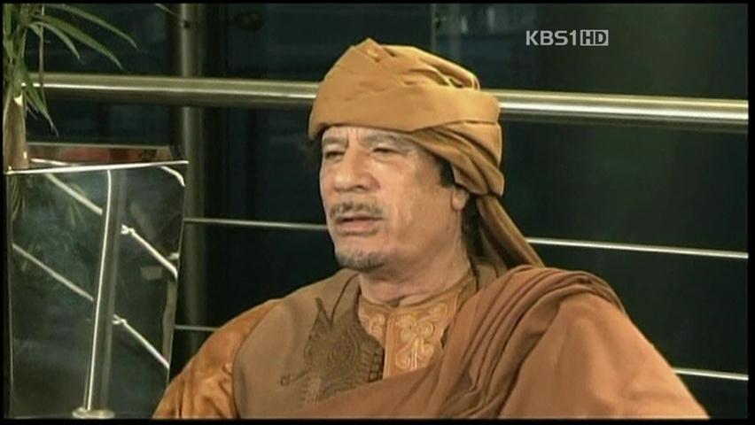 “카다피 해외 은닉 비자금 500억 달러”