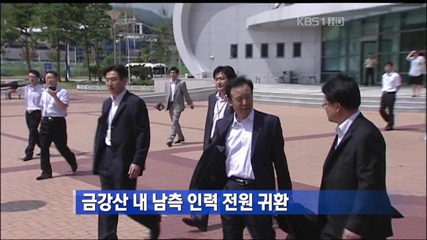 금강산 내 남측 인력 전원 귀환