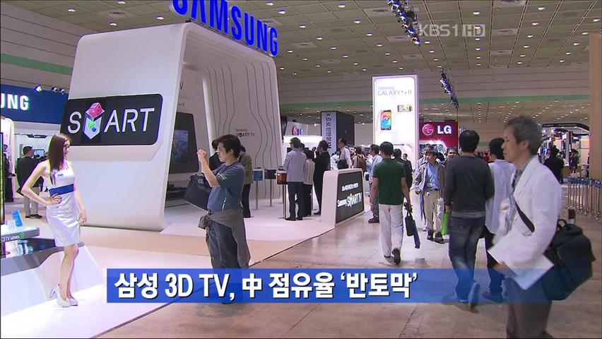 삼성 3D TV, 中 점유율 ‘반토막’