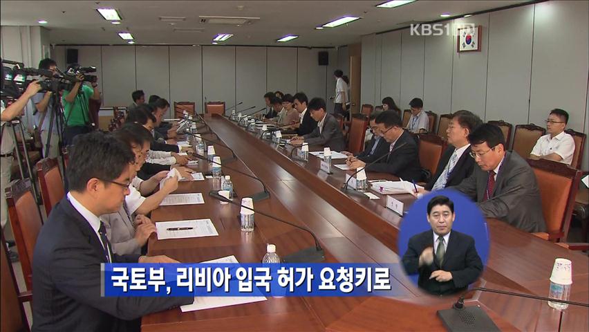 국토부, 리비아 입국 허가 요청키로