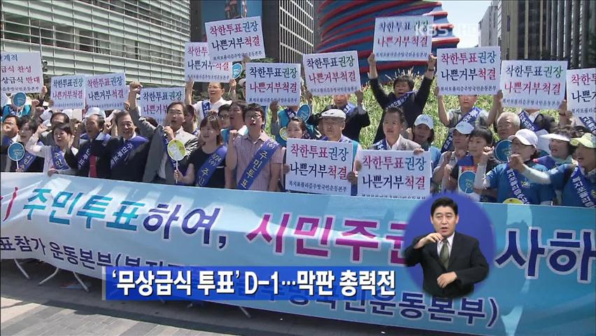 무상급식 주민투표 D-1, 막판 총력전