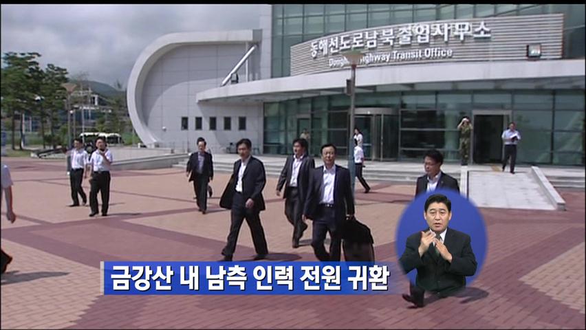 금강산 내 남측 인력 전원 귀환