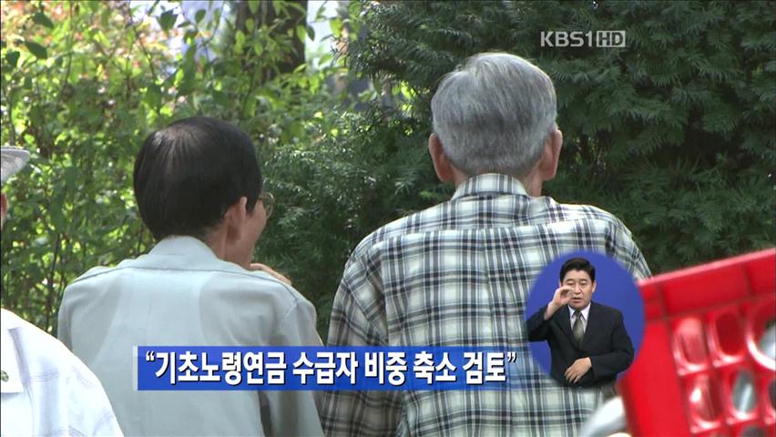 “기초노령연금 수급자 비중 축소 검토”