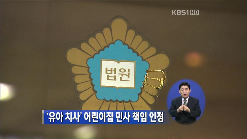 ‘유아 치사’ 어린이집 민사 책임 인정