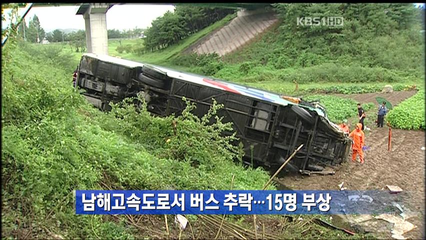 남해고속도로서 버스 추락…15명 부상