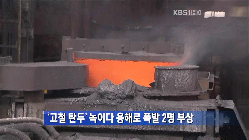 ‘고철 탄두’ 녹이다 용해로 폭발…2명 부상