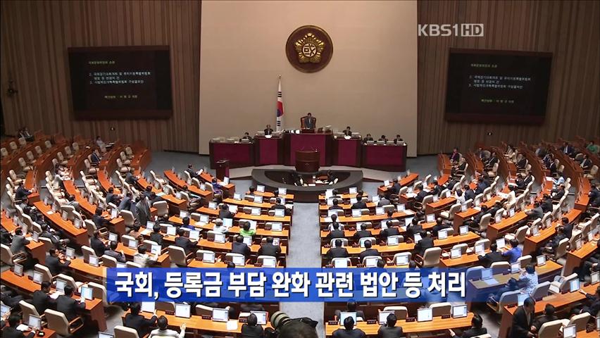 국회, 등록금 부담 완화 관련 법안 등 처리 