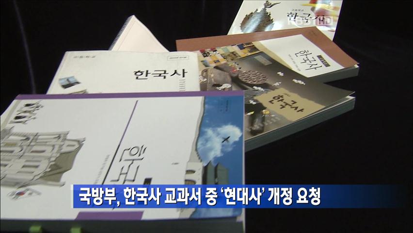국방부, 한국사 교과서 중 ‘현대사’ 개정 요청