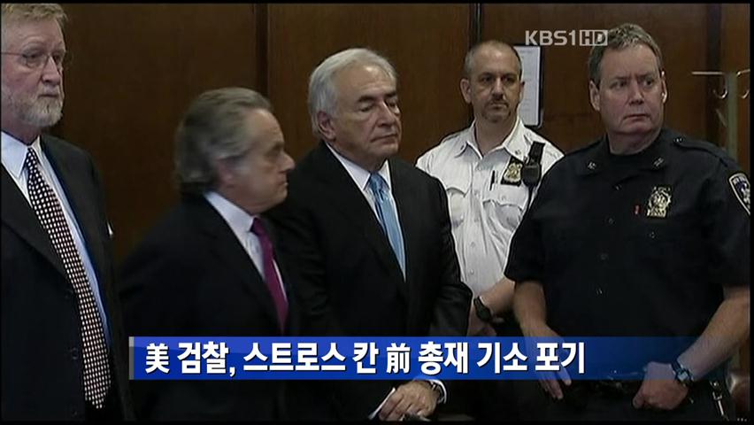 美 검찰, 스트로스 칸 前 총재 기소 포기