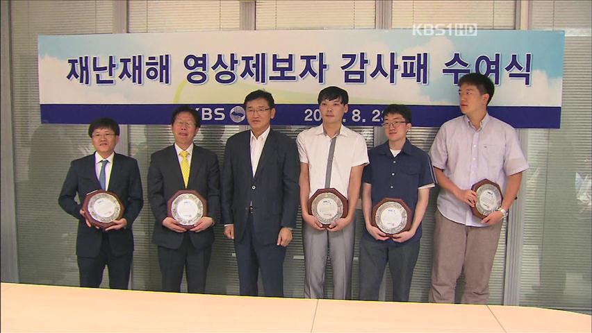 KBS, 재난재해 영상 제보자 감사패 수여